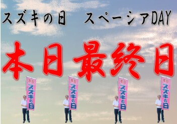 スペーシアDAY本日まで！！・・・ですが！